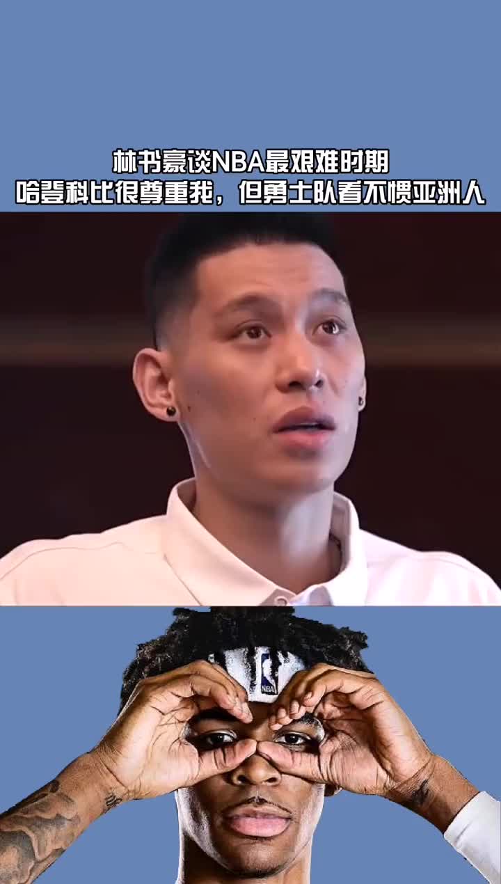 （林书豪:在勇士队是nba生涯最艰难的时期吗）林书豪：在勇士队是NBA生涯最艰难的时期