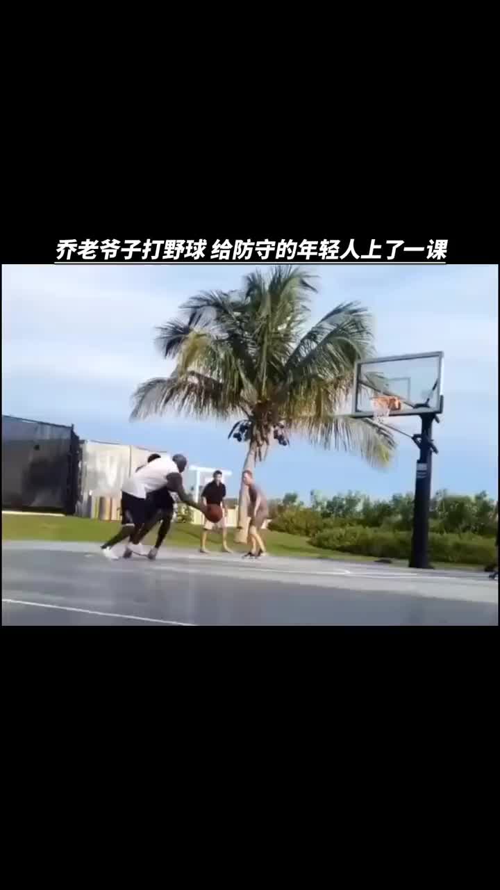 （乔老爷子cba）这X装的666！乔老爷子打野球教做人