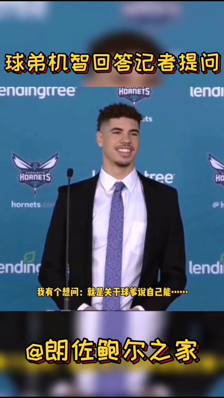 （球爹和乔丹）球爹与乔丹1v1谁会赢？听听拉梅洛-鲍尔怎么说