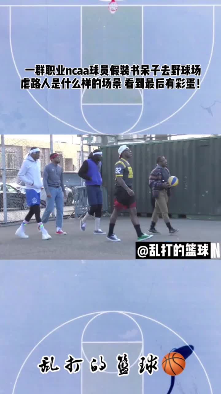 “扮猪吃老虎” NCAA球员们野球场假扮书呆子打球