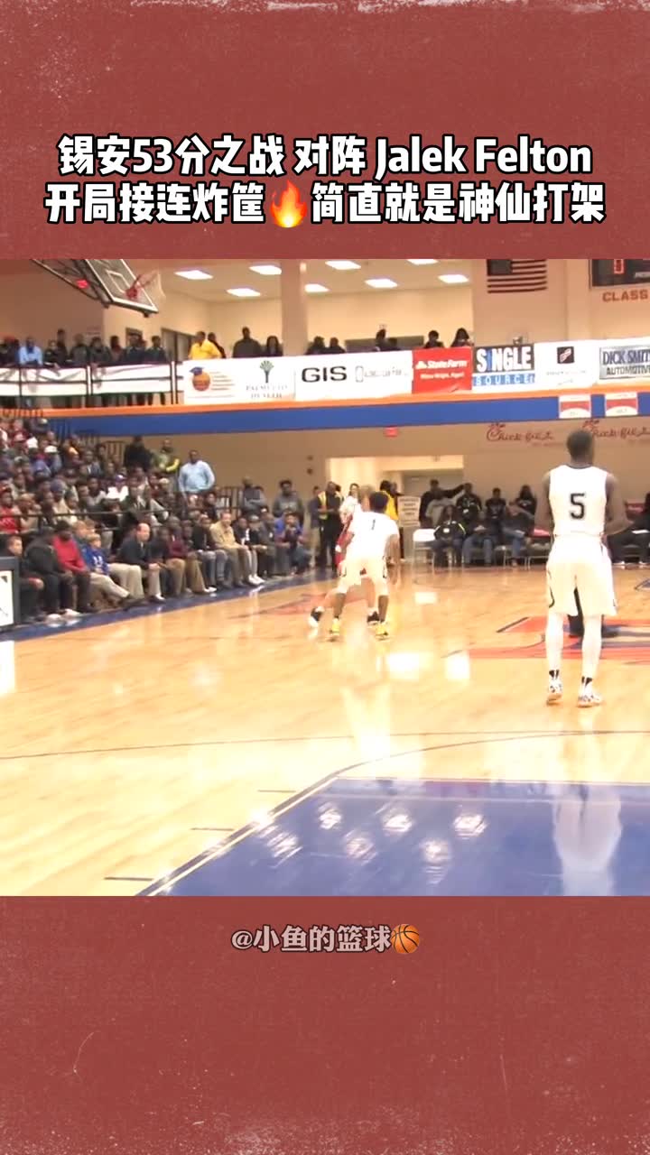 锡安53分恐怖之战,和Jalek Felton简直是神仙打架!