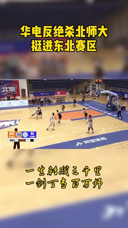 （华北电力大学华中师范大学）吹一辈子系列！华北电力大学反绝杀北京师范大学