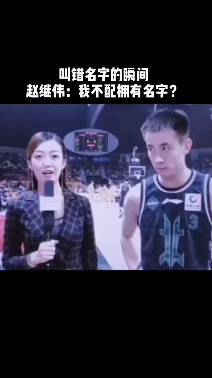 （赵继伟被认错）哈哈！赵继伟：难道我不配拥有名字吗？