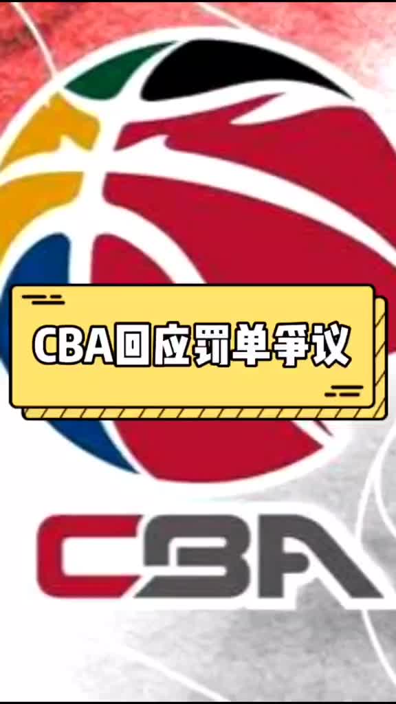 （cba总经理张雄）CBA联盟CEO张雄回应罚单争议：处理时效性与处罚方式存在疏漏