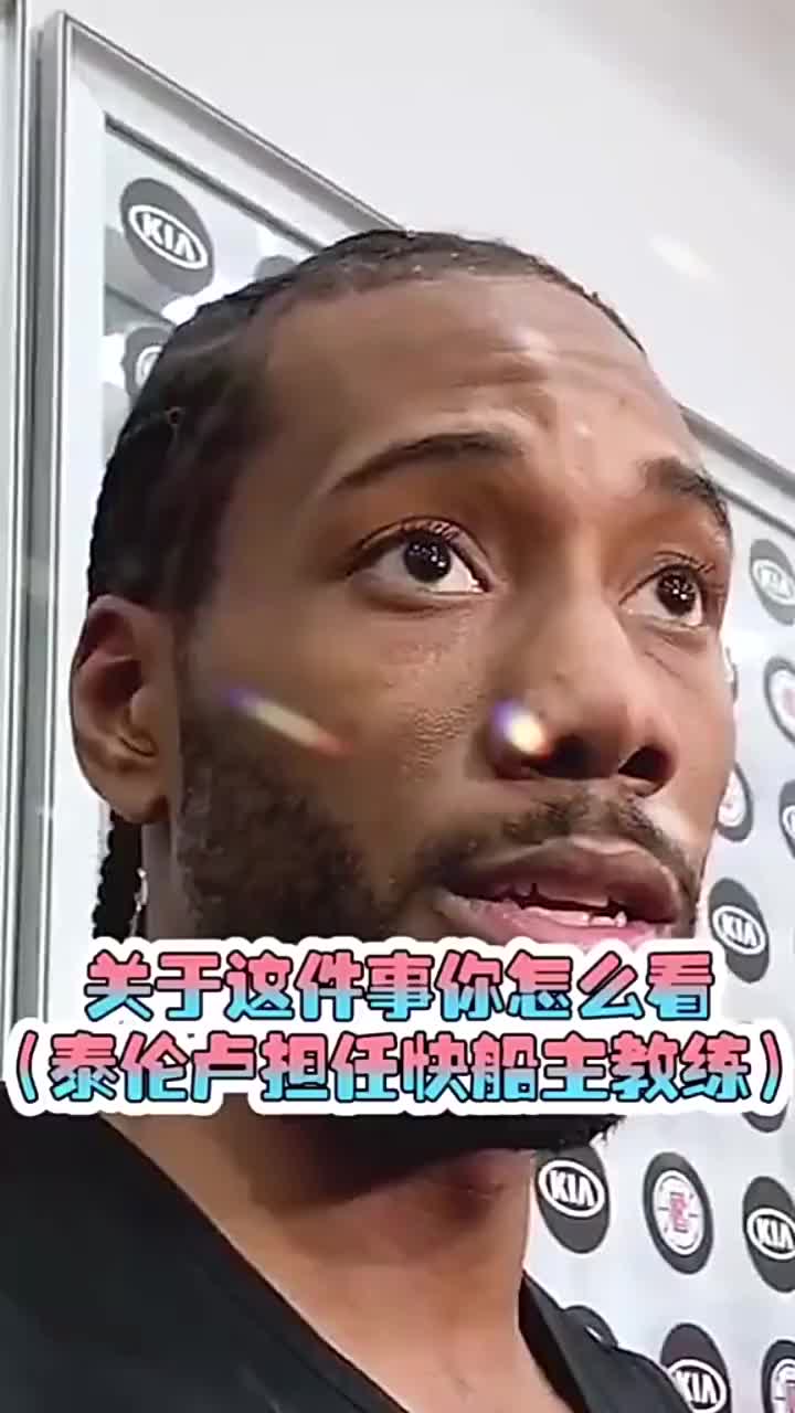 (泰伦卢把球给小卡)瞎翻译系列!当小卡得知泰伦卢是快船主教练后...