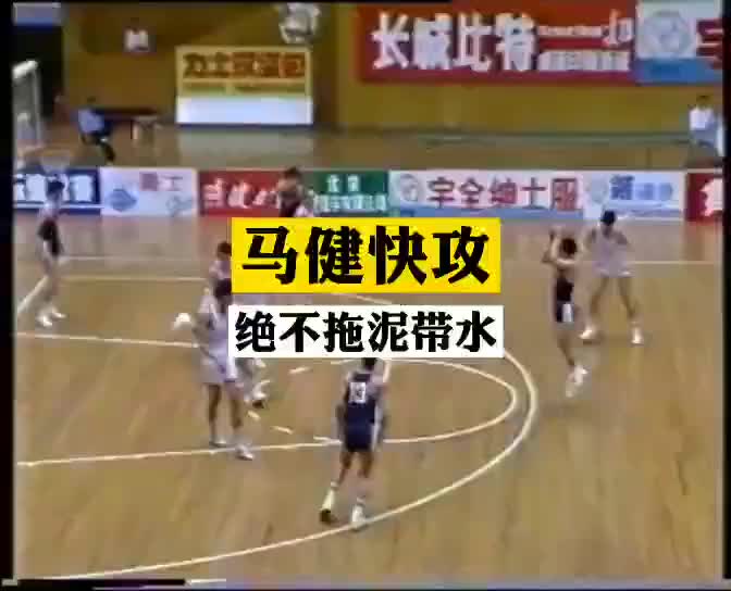 （马健打球什么水平）马健老师早年打球视频 那时候体重才100公斤左右