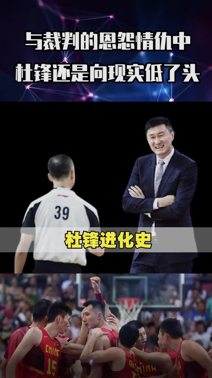 （杜锋怒怼裁判）哈哈哈！杜锋对裁判态度的变化史