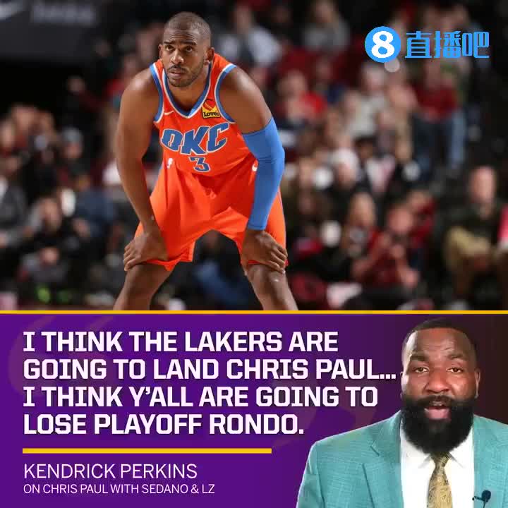 (保罗会加盟湖人吗)帕金斯:我认为保罗下赛季会去湖人 隆多会加盟快船