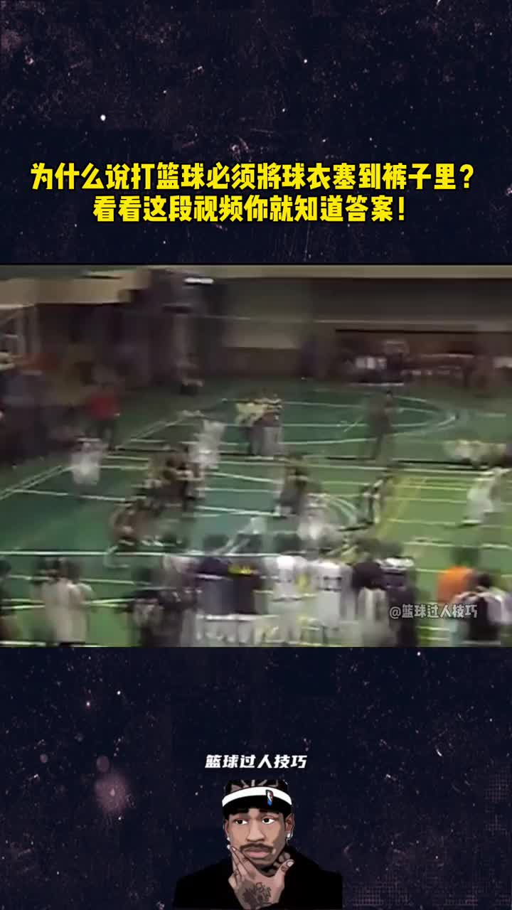 （打球时为什么要把球衣塞在裤子里面）为什么打球需要将球衣塞裤子里？看完这视频你就明白了！
