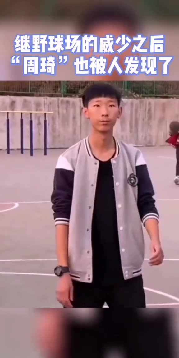 （周琦打野球）长得还真像！野球场惊现“少年周琦”！