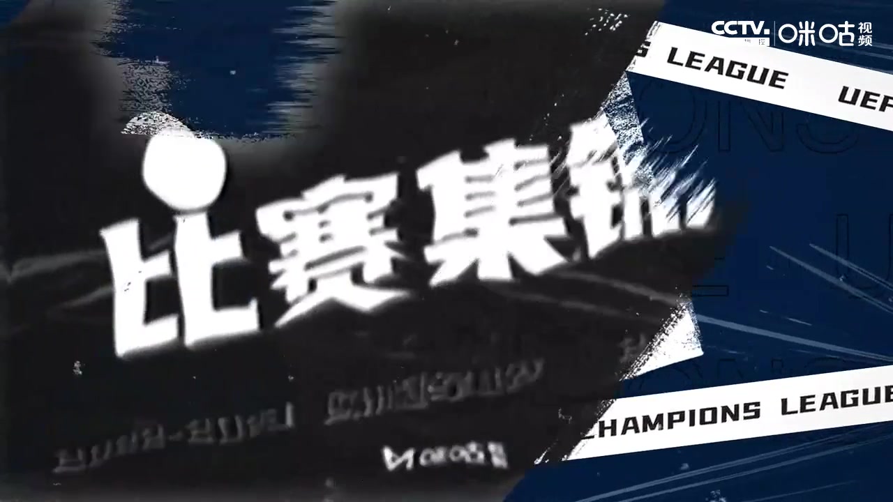 【集锦】欧冠-米兰0-2遭切尔西双杀 托莫里红点套餐奥巴梅扬破门（米兰对切尔西）