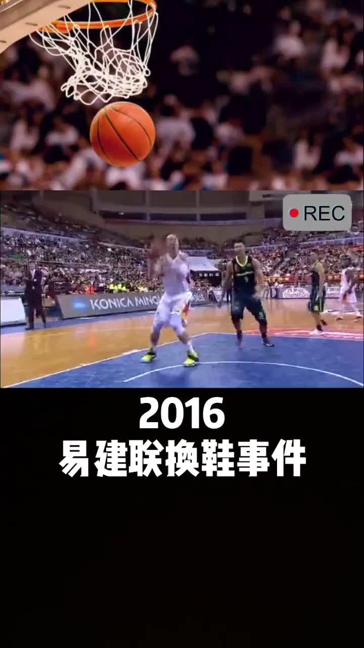 （易建联丢鞋门）回顾曾经轰动一时的2016年易建联“扔鞋门”事件