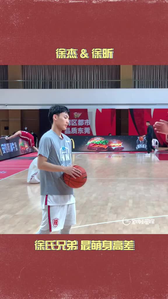 （徐杰 徐昕）球场上的最萌身高差？徐杰和徐昕这得差多少厘米