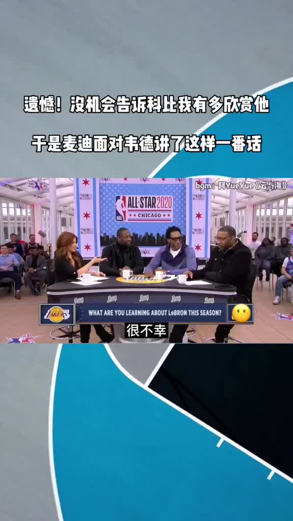 遗憾！没机会告诉科比有多欣赏他 于是麦迪对韦德讲出这番话