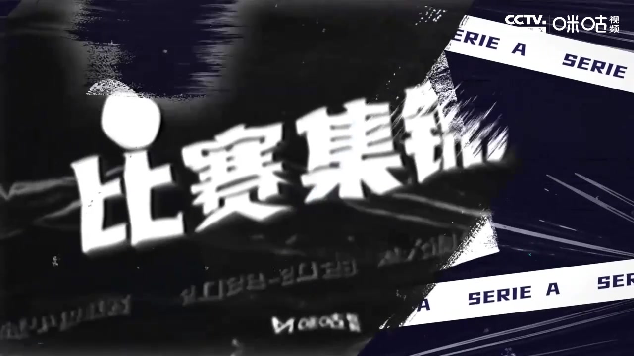 【集锦】意甲-斯莫林连场破门迪巴拉点射后伤退 罗马2-1十人莱切（罗马队斯莫林）