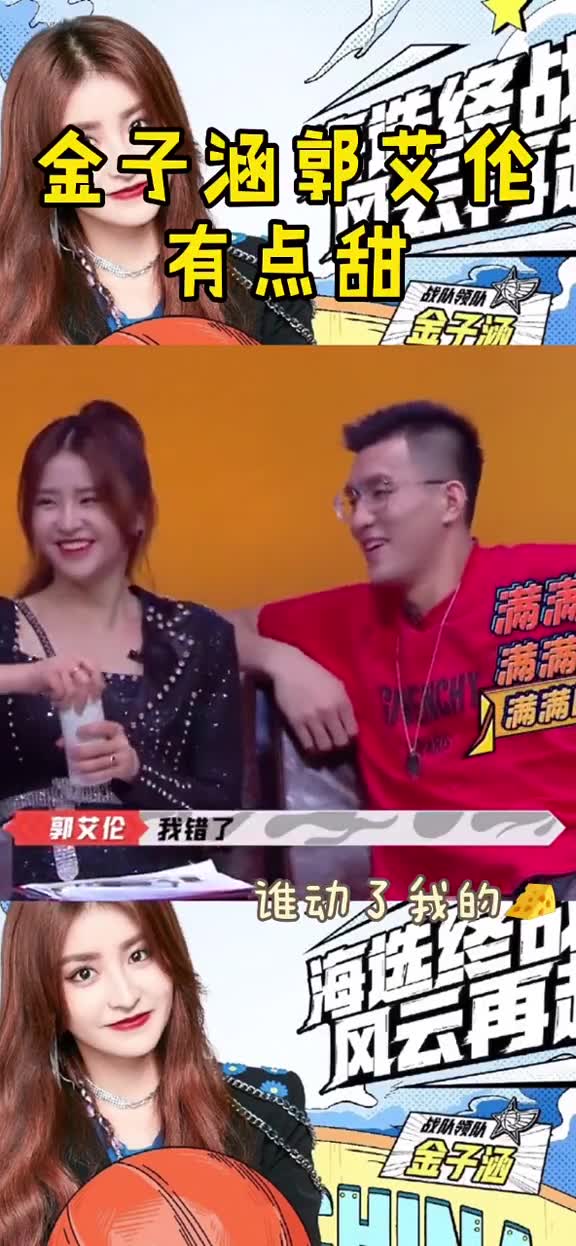 （郭艾伦金子涵有可能在一起吗）郭艾伦和金子涵这有点甜啊 好像闻到了爱情的酸臭味！