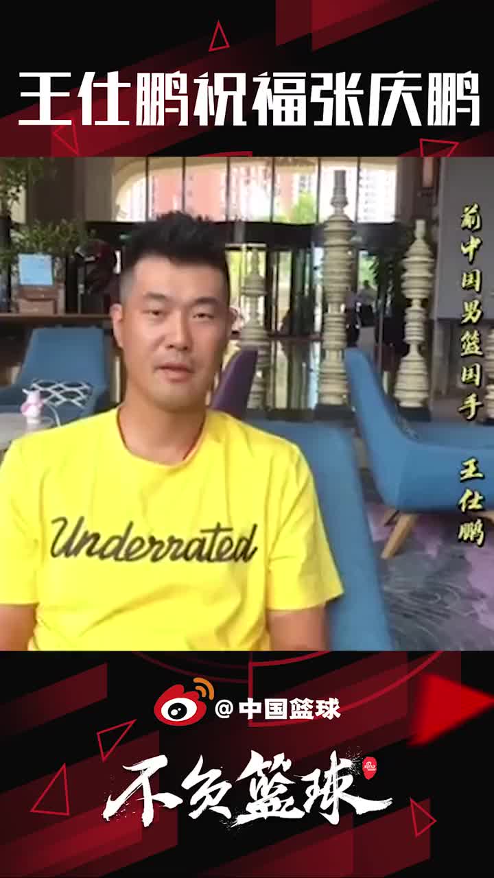 （王仕鹏和张庆鹏谁厉害）王仕鹏发视频致敬张庆鹏退役 彪哥转发：退役后多交流