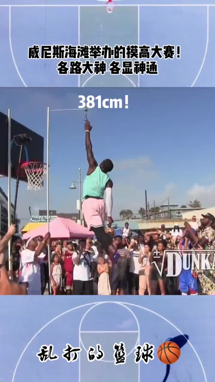 （美国摸高4.04米）美国海滩摸高大赛：仅185的汉密尔顿以3米81高度夺冠