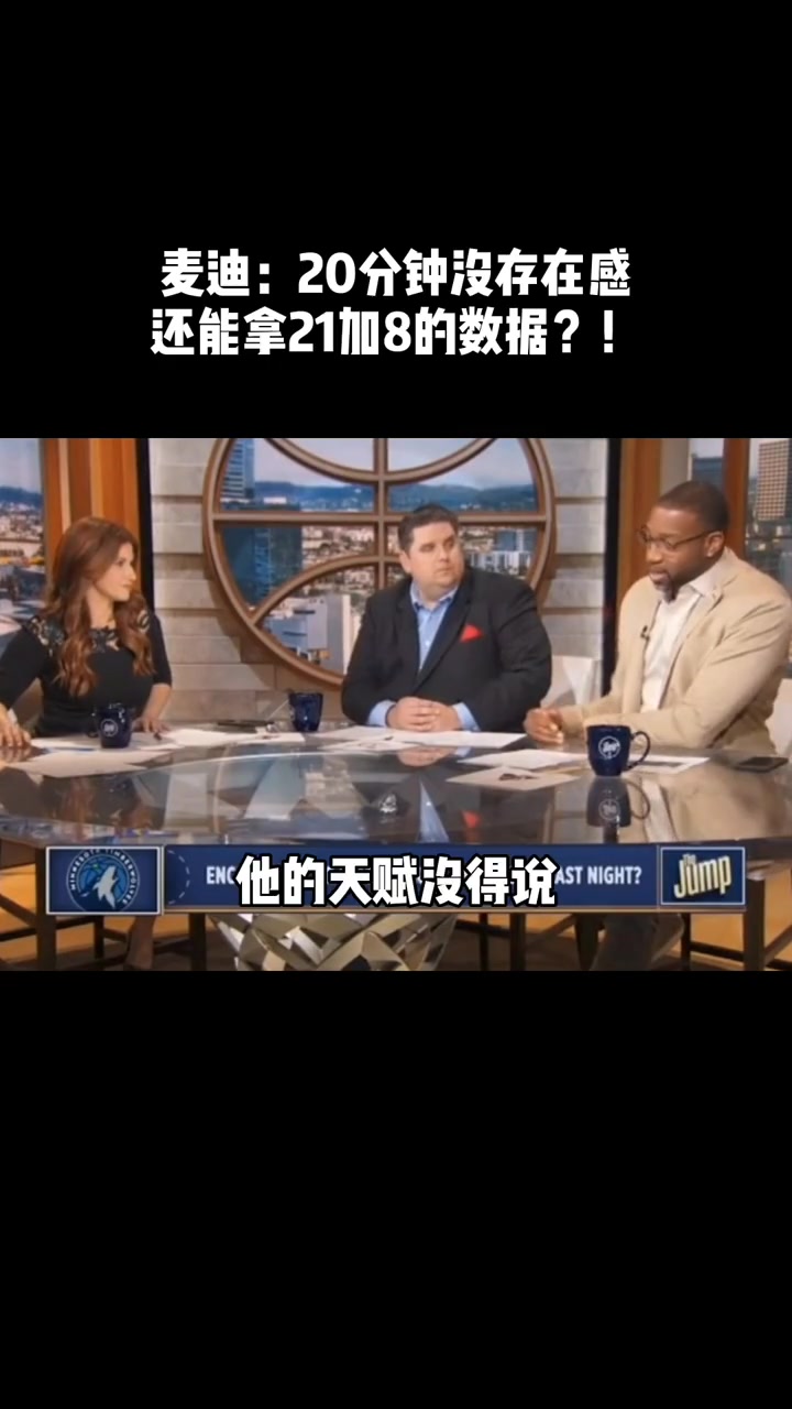 （麦迪和维金斯谁的天赋高）麦迪谈维金斯：他的天赋没的说 但是还没兑现！