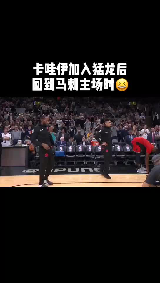 (小卡什么时候加盟猛龙的)当年小卡加盟猛龙后重返马刺主场 遭全场球迷嘘声