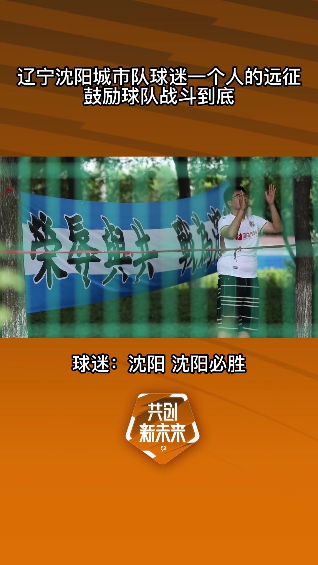 真爱！辽宁沈阳城市队球迷，一个人鼓励球队战斗到底（辽宁沈阳城市足球队吧）