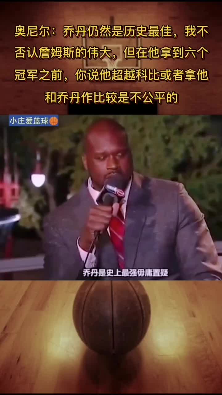 (詹姆斯 奥尼尔一起拿过冠军吗)奥尼尔:直到詹姆斯拿到六冠前 现在把他和神比不公平