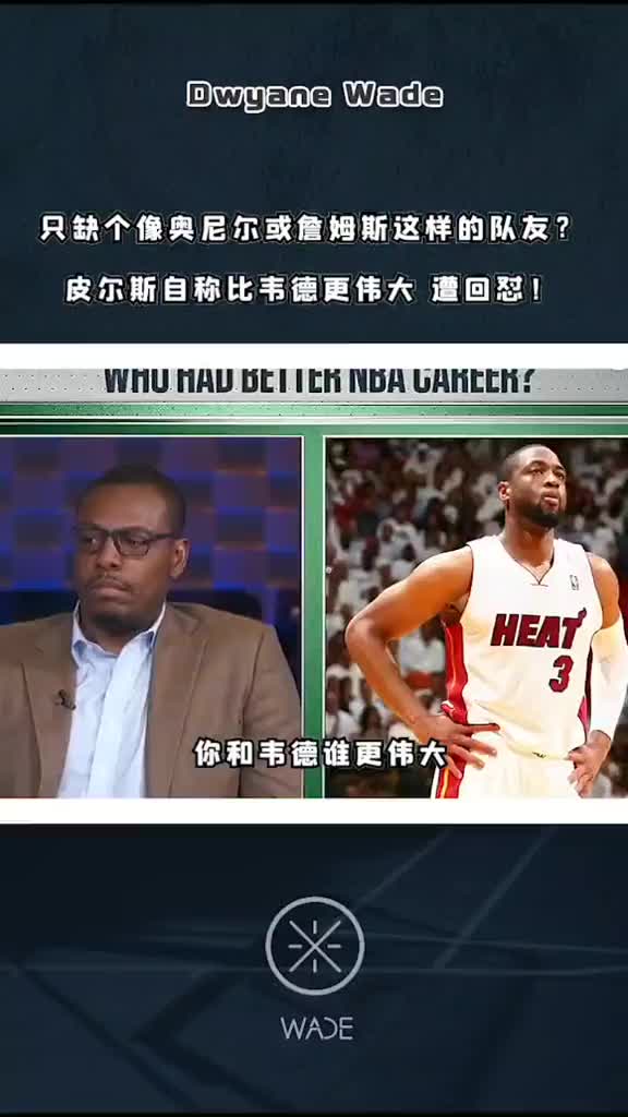 场面一度陷入尴尬！皮尔斯自称比韦德伟大遭回怼