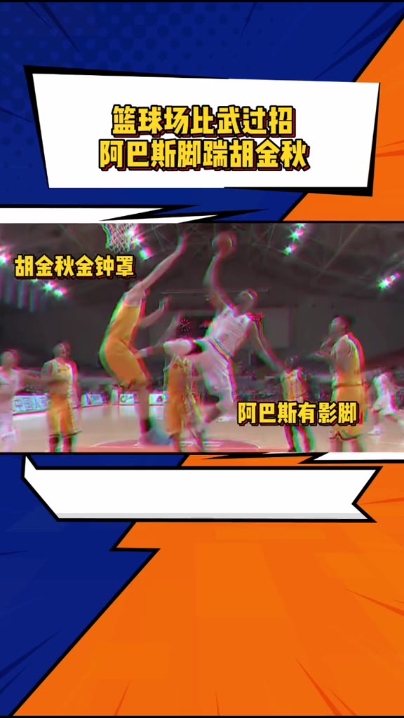 阿巴斯这记“飞踹神功”什么水平？也就是胡金秋脾气好