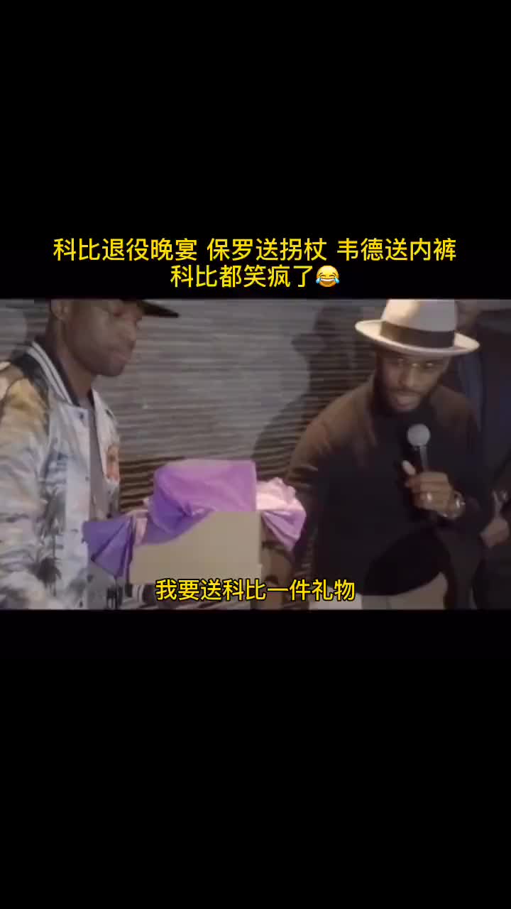 科比退役那夜:保罗送拐杖 韦德送内裤 科比笑开花