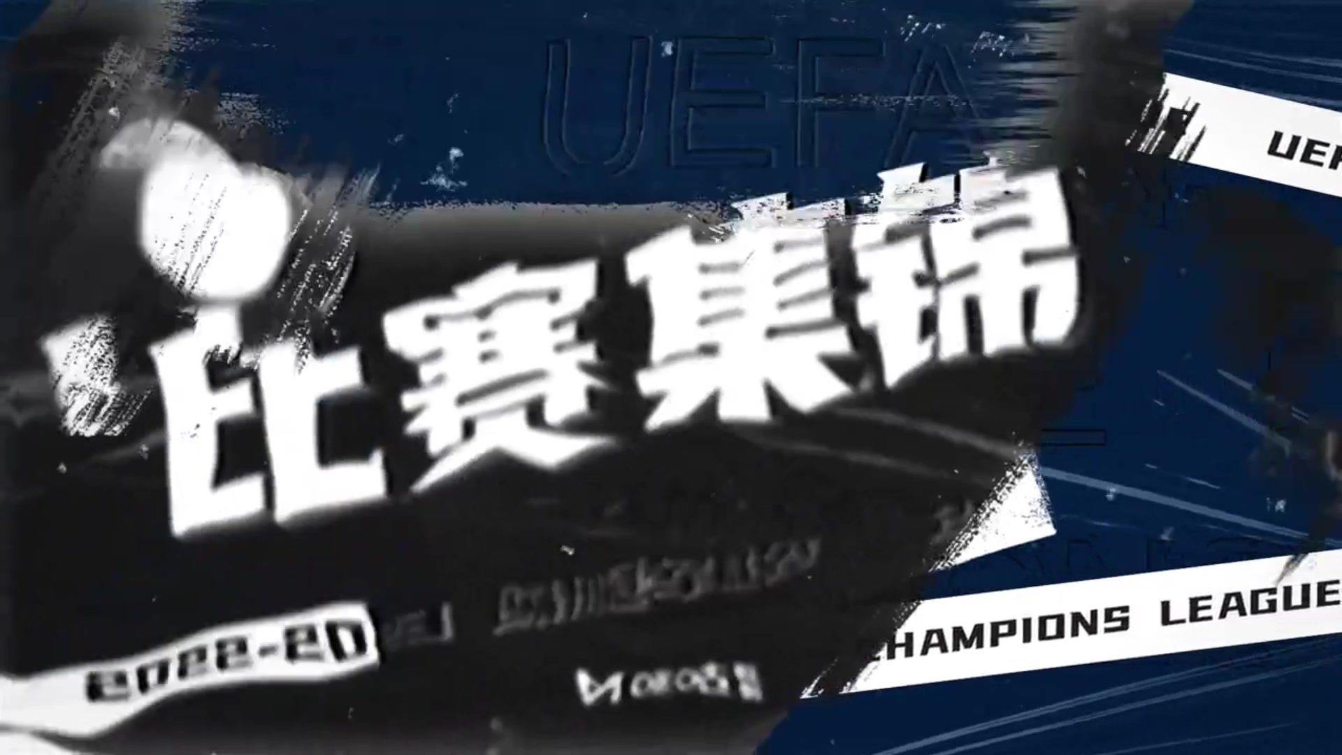 【集锦】欧冠-马竞0-2德甲倒数第2勒沃库森 弗林蓬替补2助攻（马竞欧冠2021）