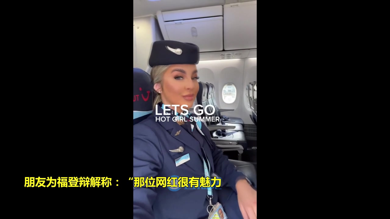 原来因为是她！福登调情空姐惹怒女友（福登机电有限公司官网）