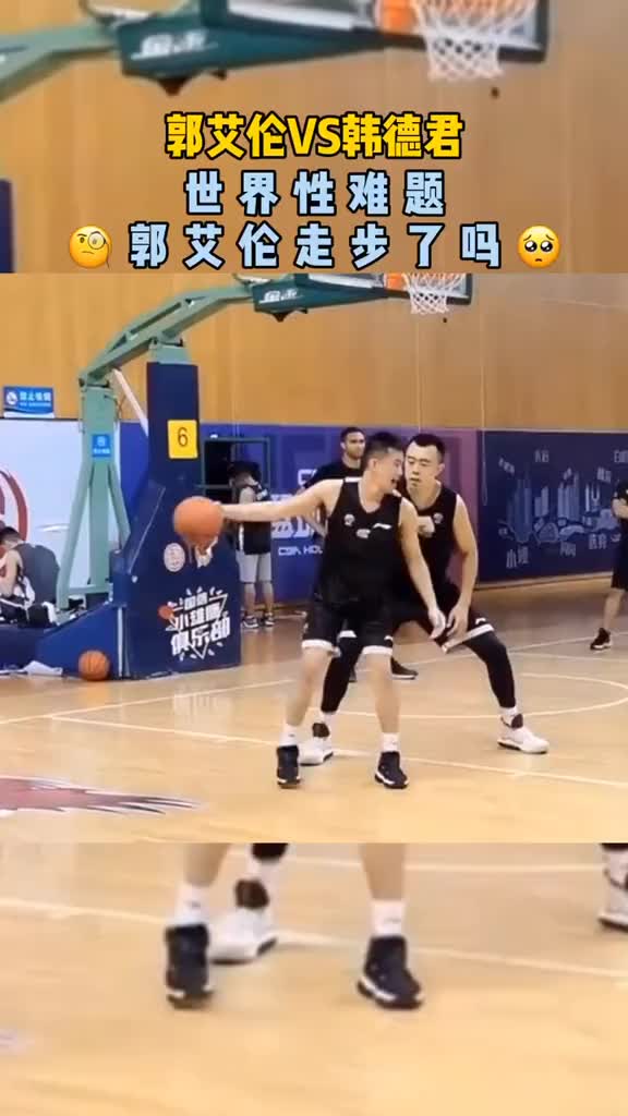 （郭艾伦走步了吗）吧友们来看看郭艾伦这球走步了没？