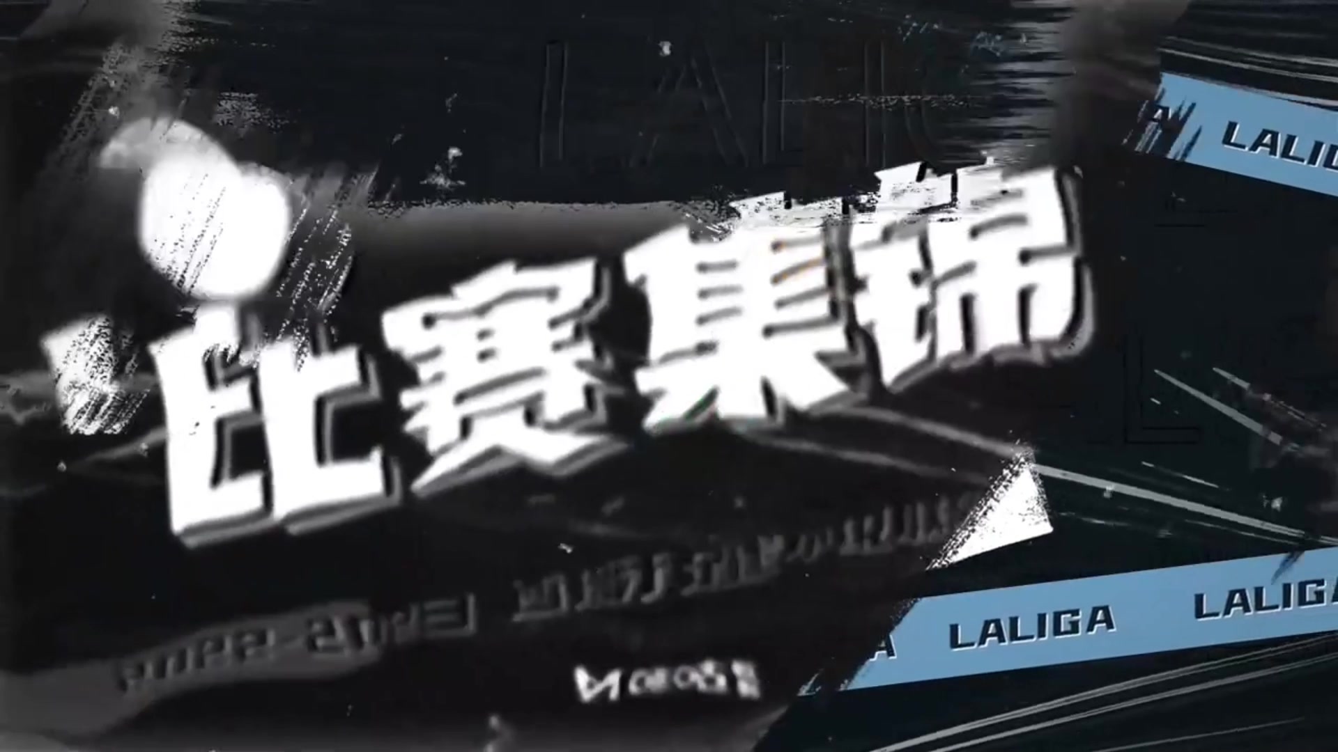 【集锦】西甲-莱万1射2传德容法蒂登贝莱建功 巴萨4-0加的斯4连胜（莱万打破德甲进球纪录）