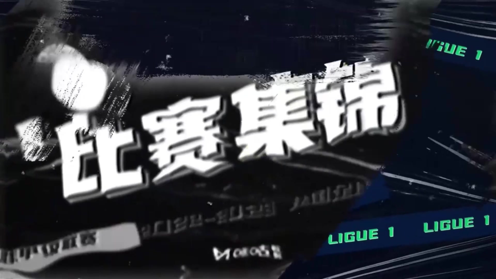 【集锦】法甲-内马尔破门梅西助攻多纳鲁马扑点 巴黎1-0布雷斯特（梅西 巴黎 内马尔）