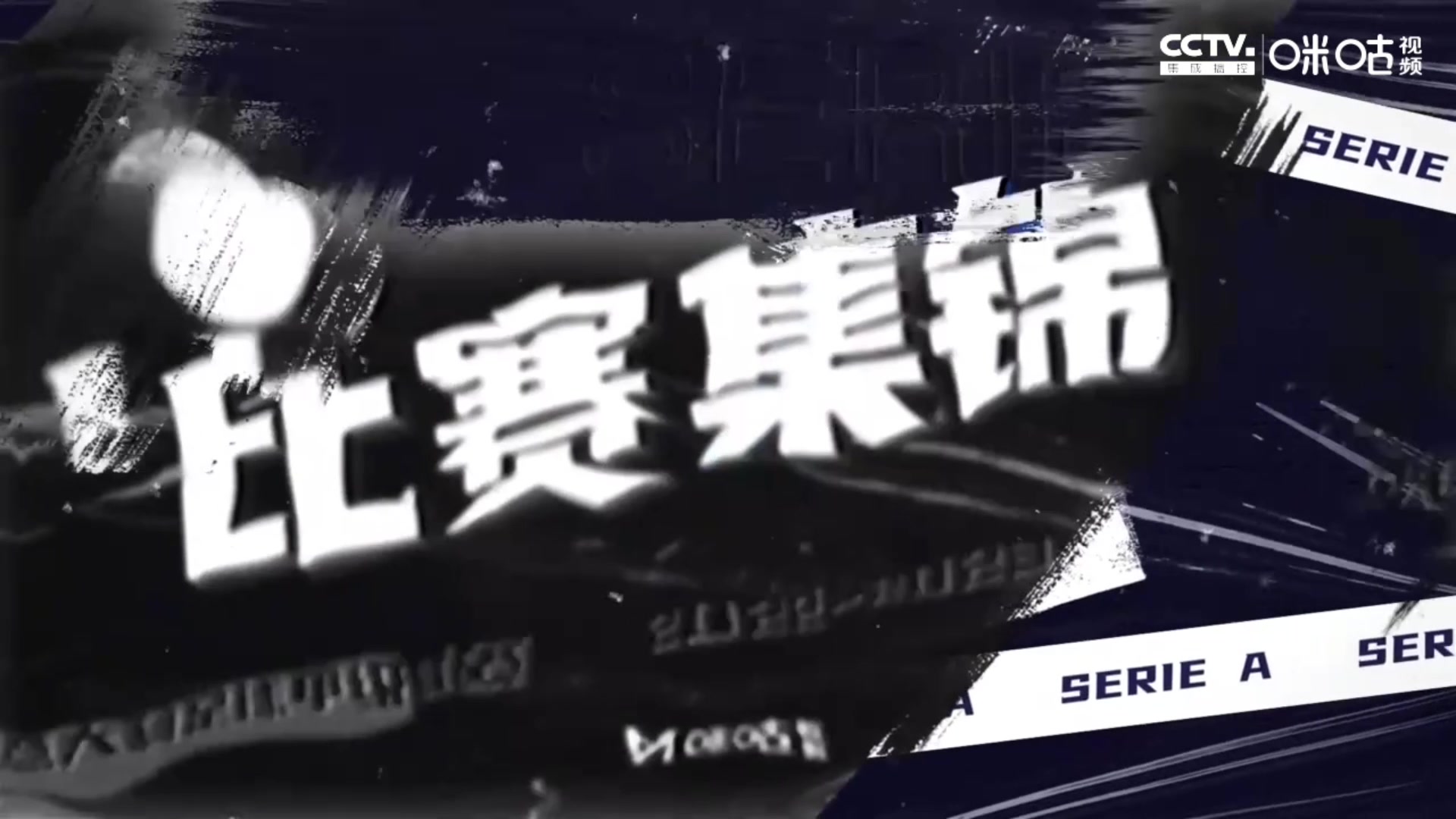 【集锦】意甲-巴雷拉凌空斩劳塔罗科雷亚破门 国米3-1克雷莫纳(巴雷拉转会国米)