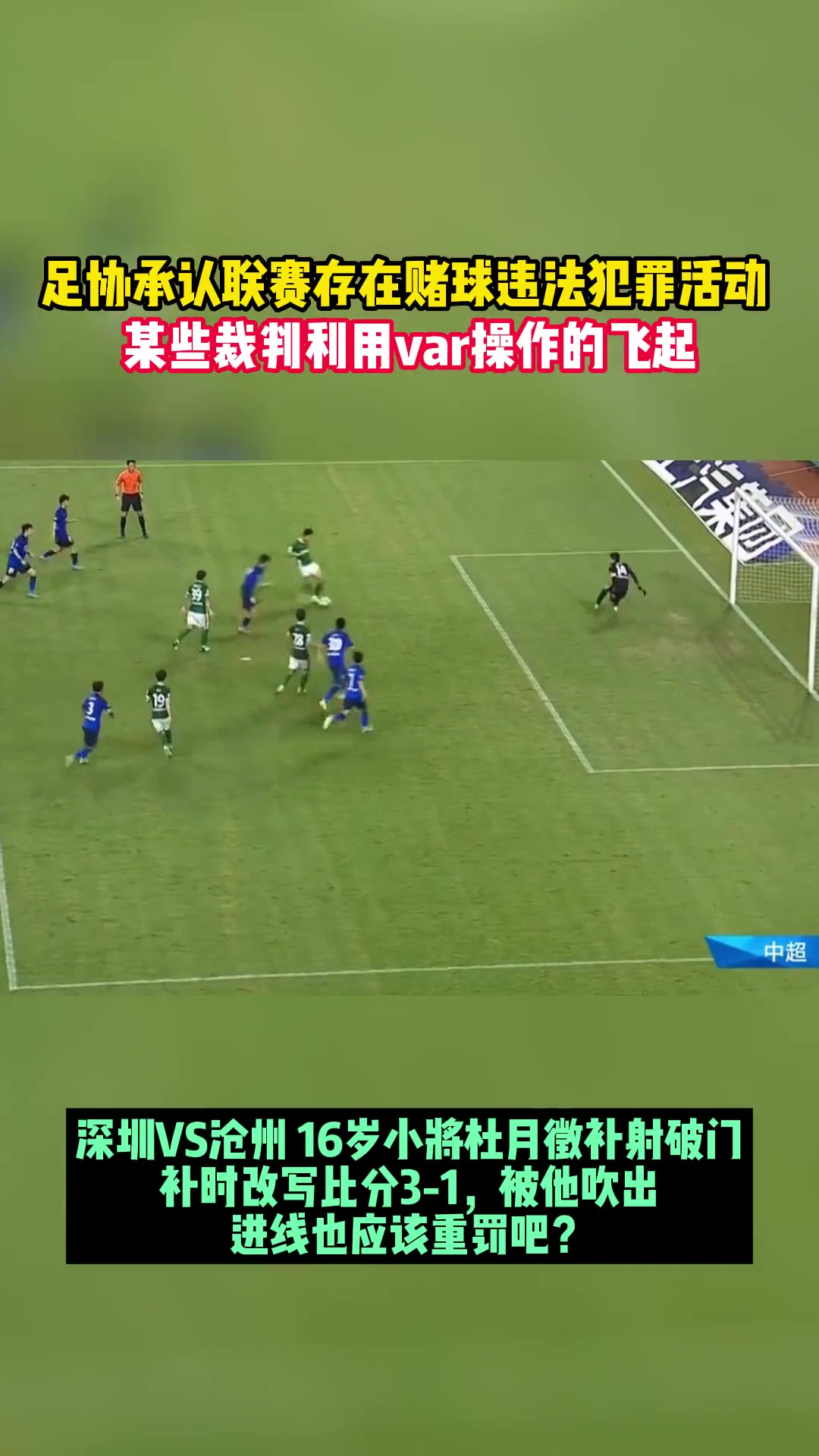 足协承认联赛存在赌球违法犯罪活动 某些裁判利用VAR操纵比赛（足球联赛赌博）