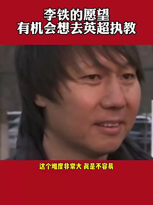 李铁：如果有机会想去英超执教（李铁:有机会希望去英超执教）