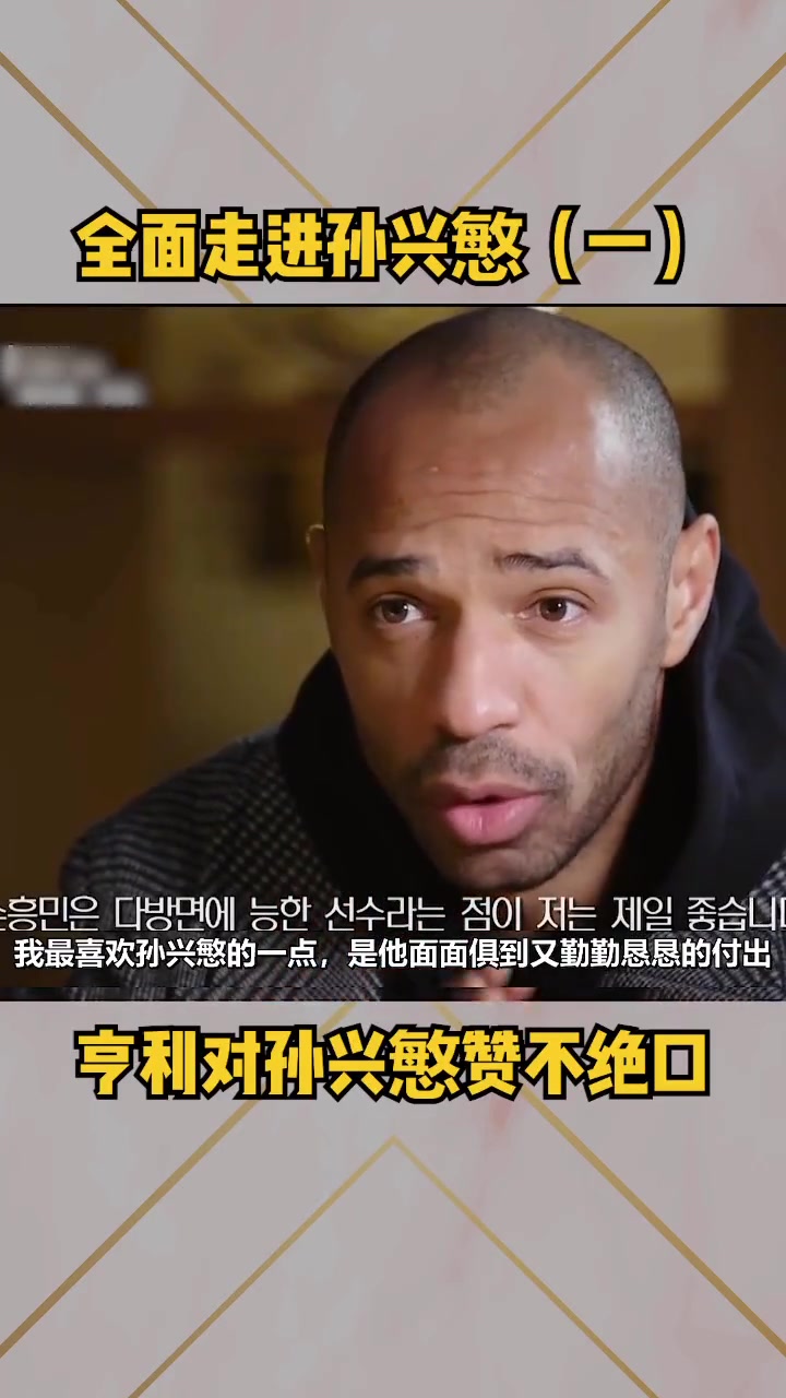 高度肯定！亨利是这样评价孙兴慜的（亨利和孙兴慜）