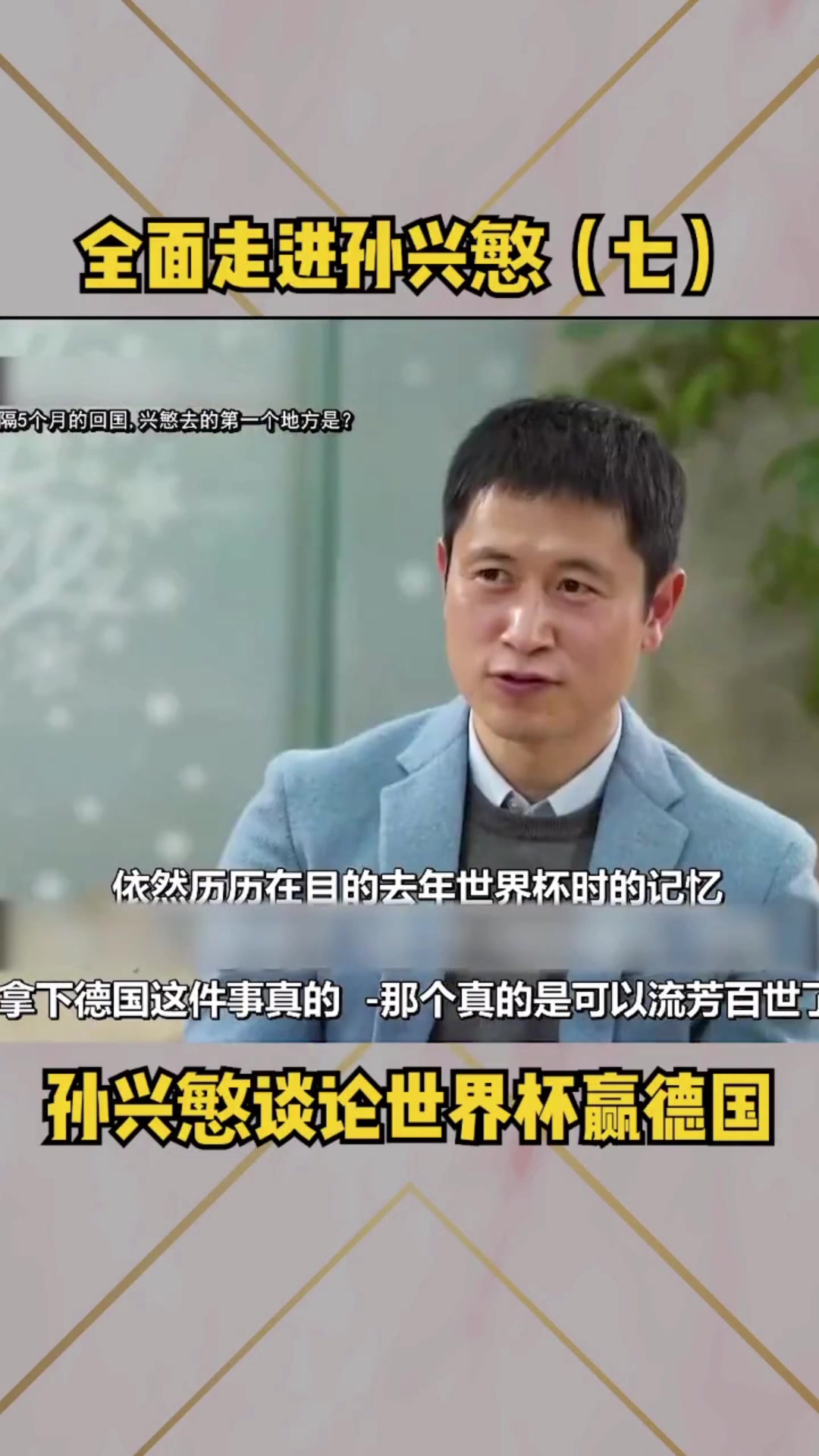 孙兴慜谈世界杯赢德国：可以流芳百世了（孙兴慜世界杯表现）