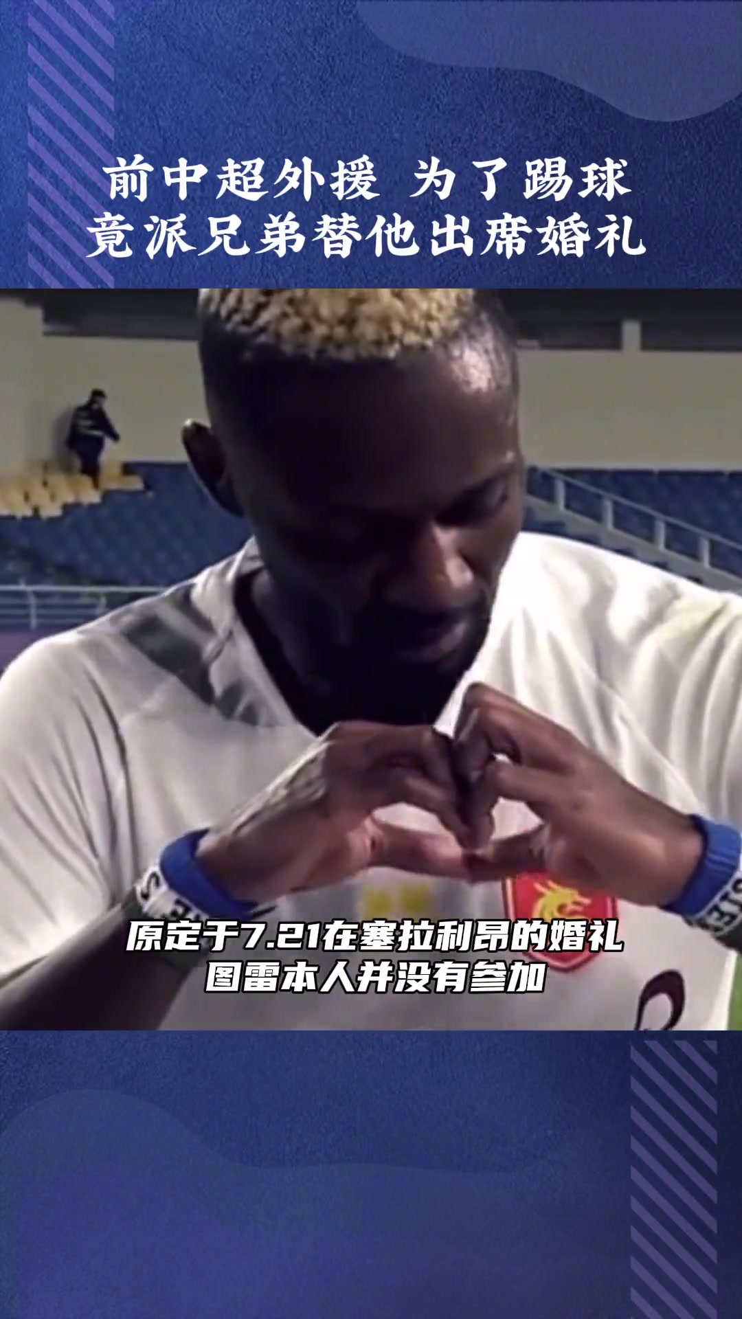 真敬业！为了踢球竟然让兄弟替自己参加婚礼（真敬业!为了踢球竟然让兄弟替自己参加婚礼了）