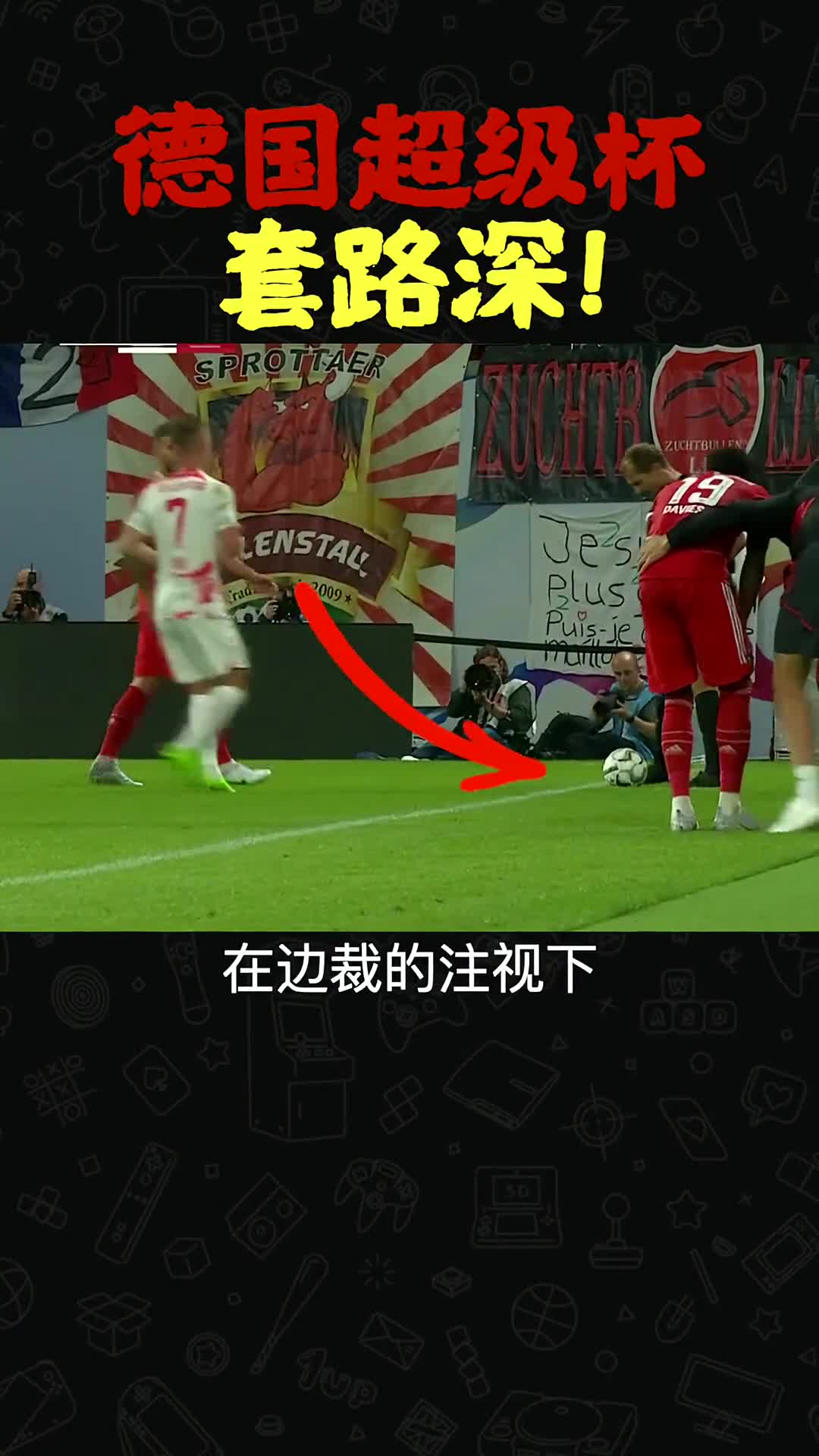 这严谨的裁判把卢卡斯都给看傻了（这严谨的裁判把卢卡斯都给看傻了英文）