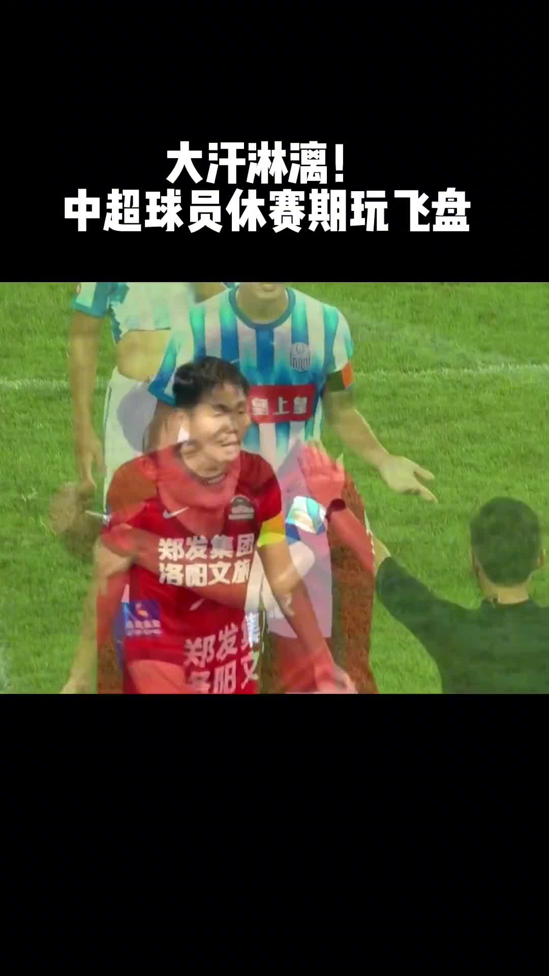 大汗淋漓！中超球员休赛期玩飞盘（中超飞踹）