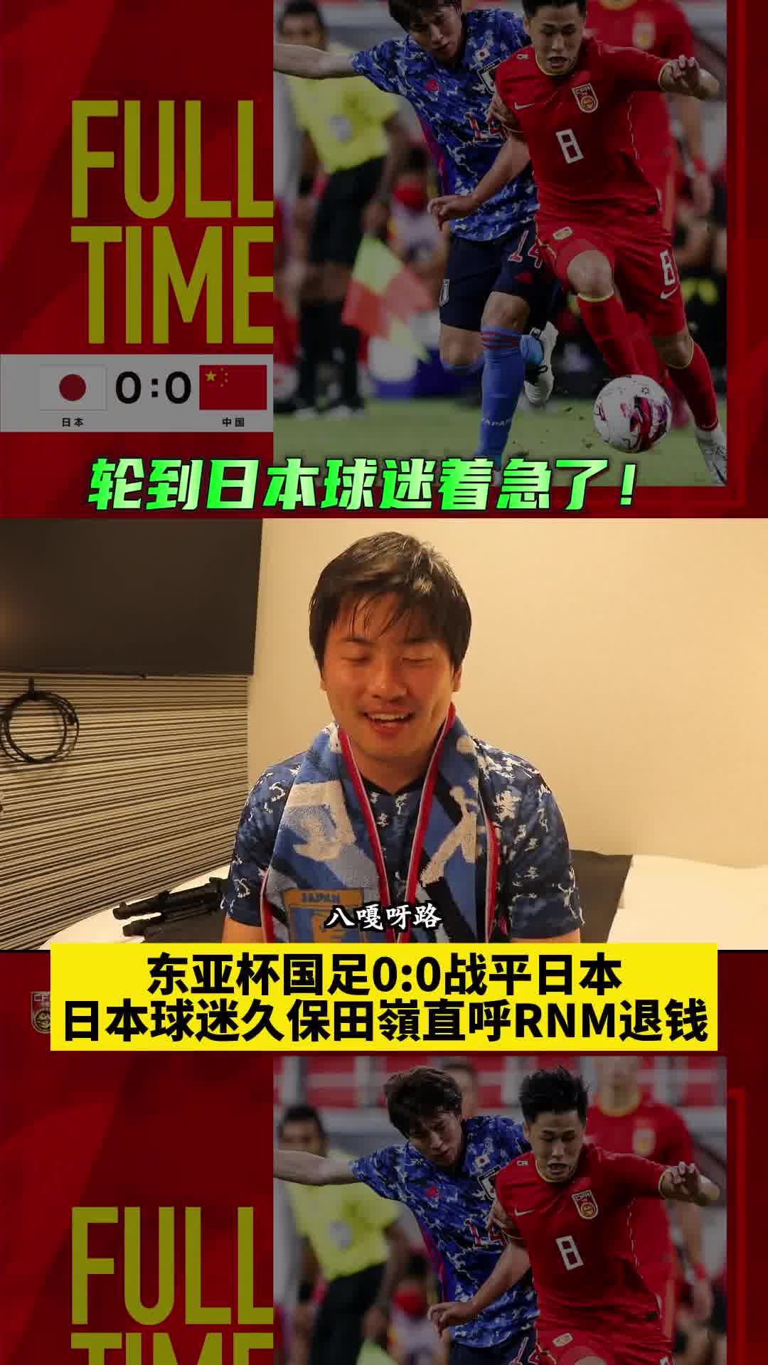日本球迷用中文骂日本男足：RNM退钱！八嘎呀路！（日本人骂八嘎呀路）