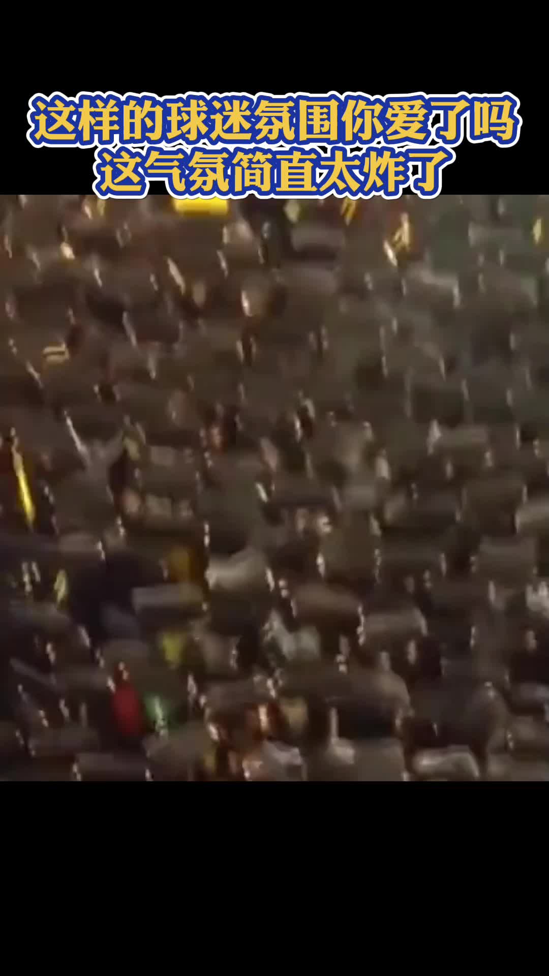 你不看球你就不会懂，他们为何热爱的如此狂热！（你不看球就不懂全系列）