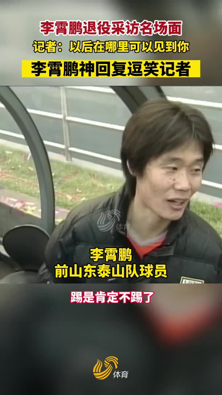 逗笑记者！李霄鹏退役采访名场面（李霄鹏采访视频）