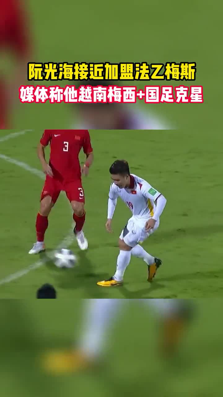 阮光海接近加盟梅斯 媒体称他：越南梅西+国足克星（越南梅西阮光海身高）