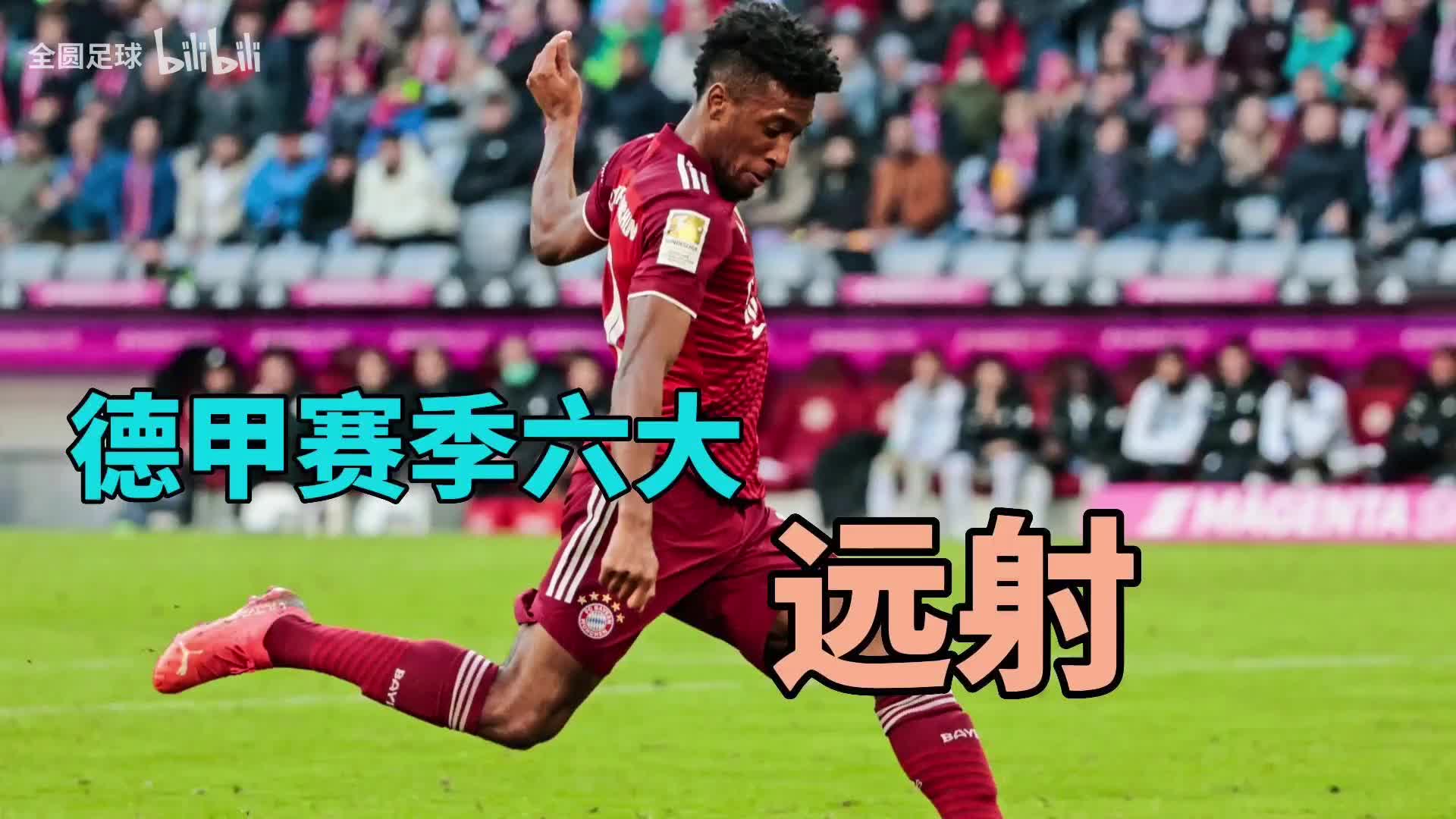 德甲赛季六大远射 暴力美学你喜欢吗？（德甲82.3米远射）