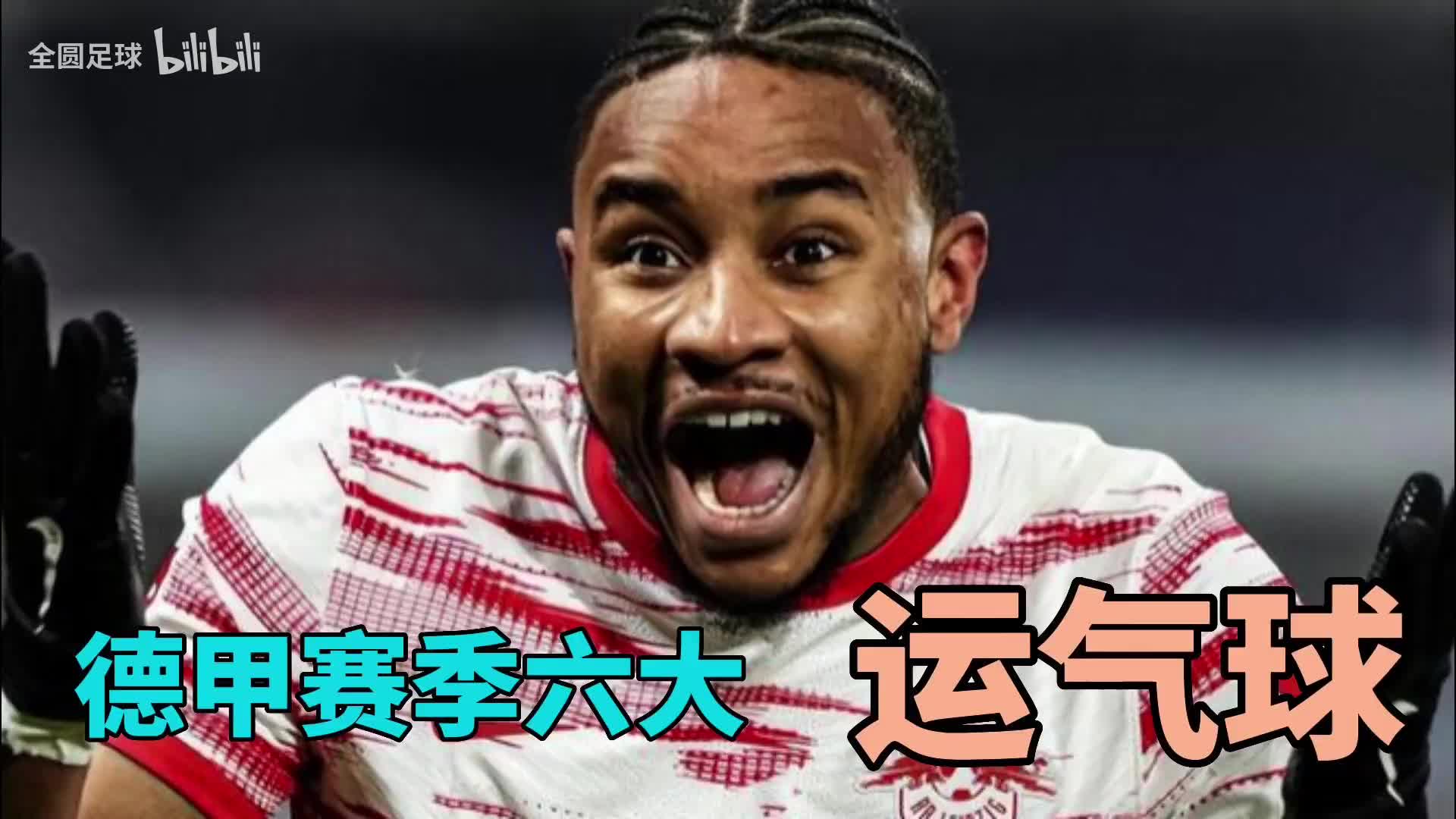 德甲赛季六大运气球 你觉得哪球运气最好？（德甲用球是什么品牌）