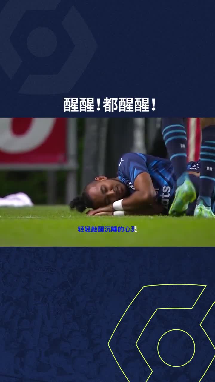 【法甲联赛版本】轻轻敲醒沉睡的心灵