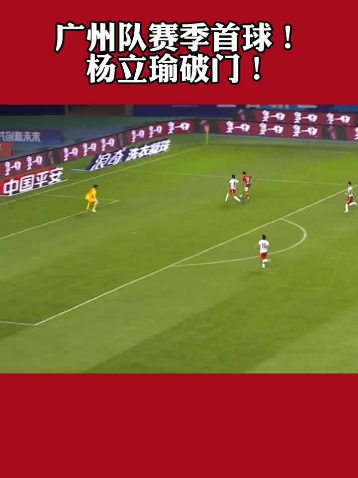 广州队赛季首球！杨立瑜破门！（广州队赛季首球!杨立瑜破门了吗）